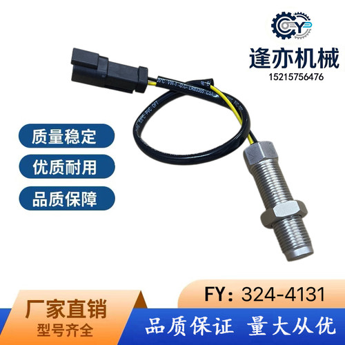 卡特E312/313/315/320BC/323/325D2发动机转速感应传感器324-4131