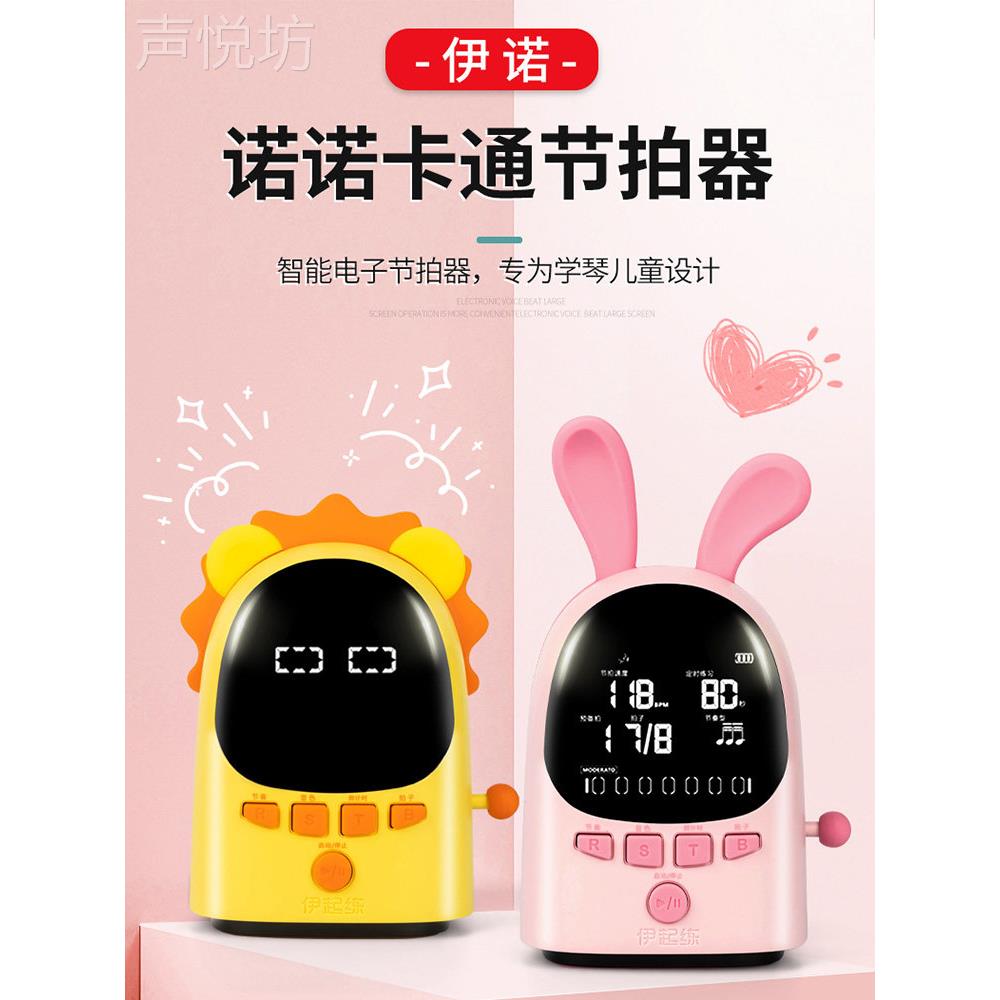伊诺电子节拍器 钢琴古筝吉他小提琴乐器通用卡通人声节奏器儿童