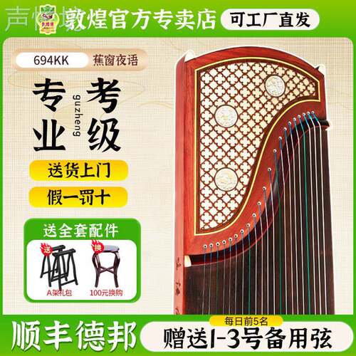 敦煌古筝694KK/TT/PP蕉窗夜语红木初学演奏检定考试筝【敦煌专卖