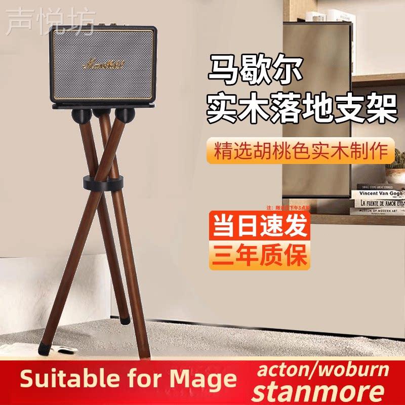Marshall马歇尔音响支架适用acton/stanmore/woburn音箱实木支架图片