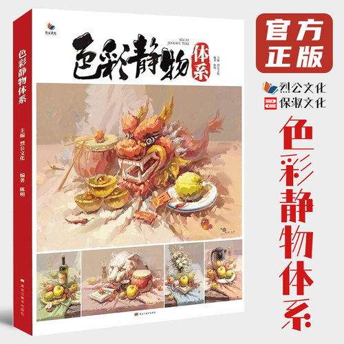 色彩静物体系烈公文化陈明