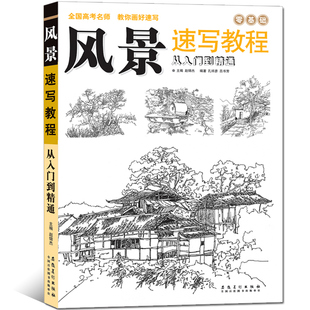 正版 现货 包邮 画风景速写教程从入门到精通自学山水徽派建筑线描零基础结构局部步骤技法大师临摹写生铅笔手绘 书籍