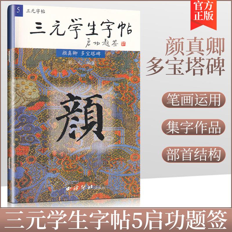 三元学生字帖颜真卿多宝塔碑 三元集历代碑帖字帖丛书颜真卿颜体毛笔书法练字帖 胡三元 著西泠印社颜真卿楷书 书籍/杂志/报纸 书法/篆刻/字帖书籍 原图主图