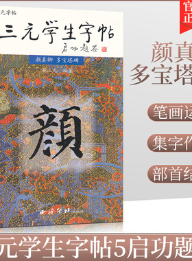 三元学生字帖颜真卿多宝塔碑 三元集历代碑帖字帖丛书颜真卿颜体毛笔书法练字帖 胡三元 著西泠印社颜真卿楷书