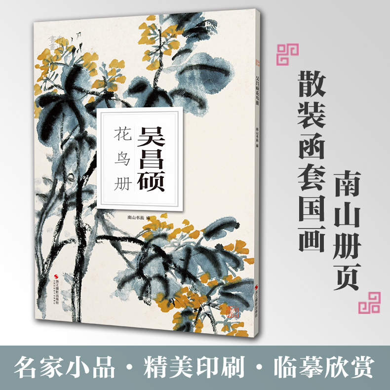 吴昌硕花鸟册南山册页丛书 南山书画历代名家册页鉴赏临摹画册 初学者临摹欣赏装饰素材中国画花鸟画技法作品集水墨绘画艺术教程