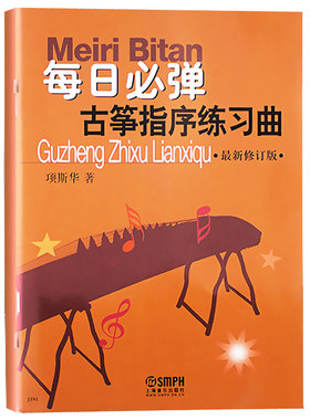 每日必弹古筝指序练习曲 新修订版项斯华初学者入门自学零基础书籍初级基本功古筝手指指法训练教程 学习书谱教材书上海音乐出版社