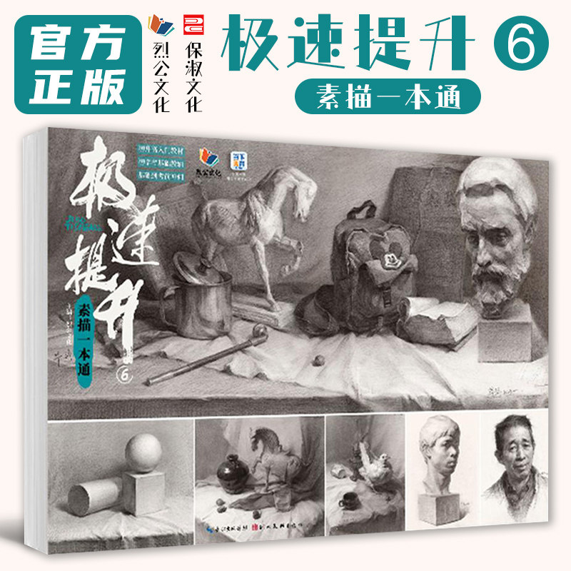 极速提升6素描一本通 2026烈公文化毕铮单个组合素描石膏几何体静物石膏像写生美术高考联考教材教程书籍