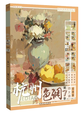 杭州色调第7季 2020沐尚文化刘刚水粉色彩静物临摹范本水果蔬菜花卉陶罐器皿小色稿色调写生联考校考高考美院教程教材画册书籍七