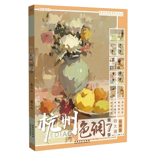 杭州色调第7季 2020沐尚文化刘刚水粉色彩静物临摹范本水果蔬菜花卉陶罐器皿小色稿色调写生联考校考高考美院教程教材画册书籍七
