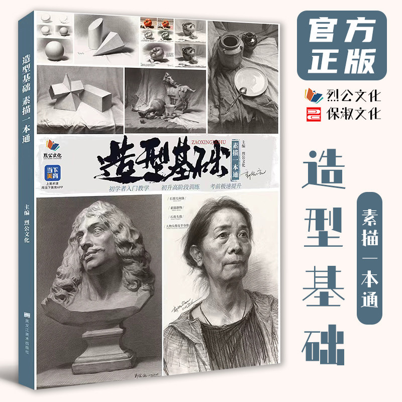 造型基础素描一本通 2026烈公文化郭宏亮单个组合石膏几何体静物结构大关系照片范画美院高考联考美术基础教材教程画册书籍