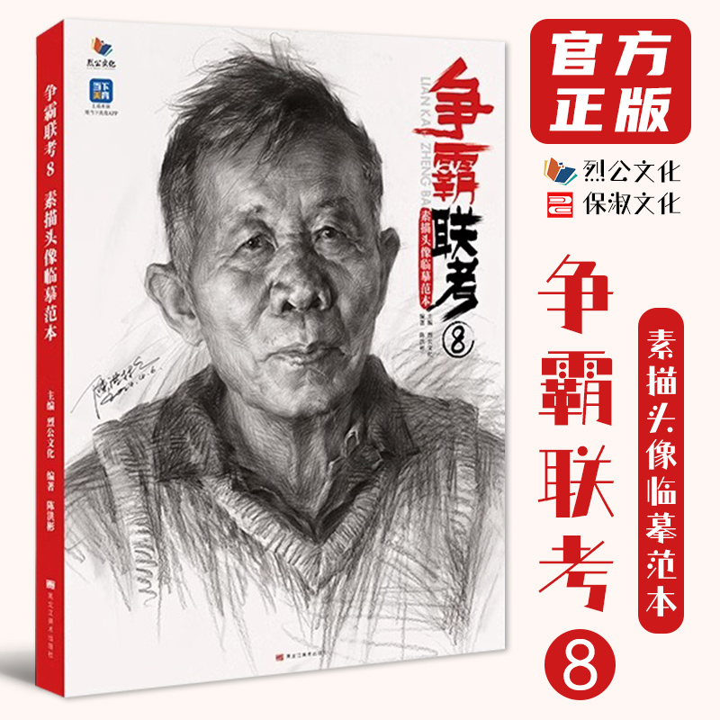 争霸联考8素描头像临摹范本 2024烈公文化陈洪彬人物基础团块铺色大关系完整稿头带手对照美术高考联考教材教程人像书籍-封面