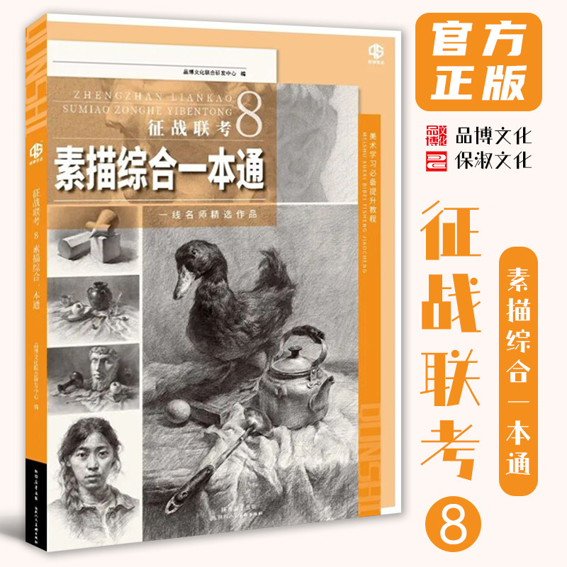 征战联考8素描综合一本通 2026品博文化单体组合素描石膏几何体静物石膏像人物头像临摹范本美术高考联考教材教程书籍