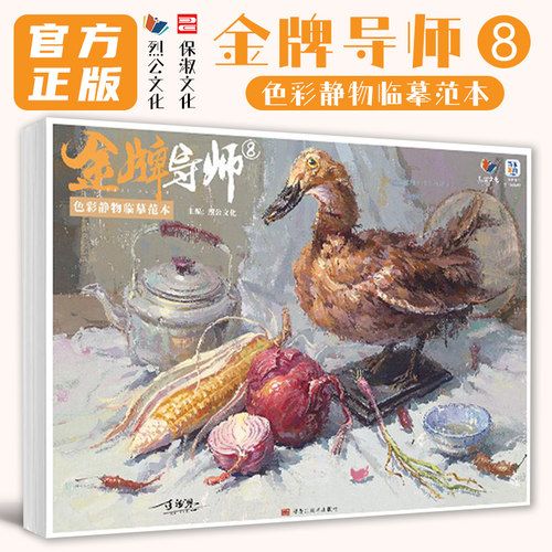 金牌导师8色彩静物临摹范本2026烈公文化陈德恩黎权皇单体组合水粉静物照片写生对画色稿色调技法联考国美术院绘画册集教材程书籍 - 封面