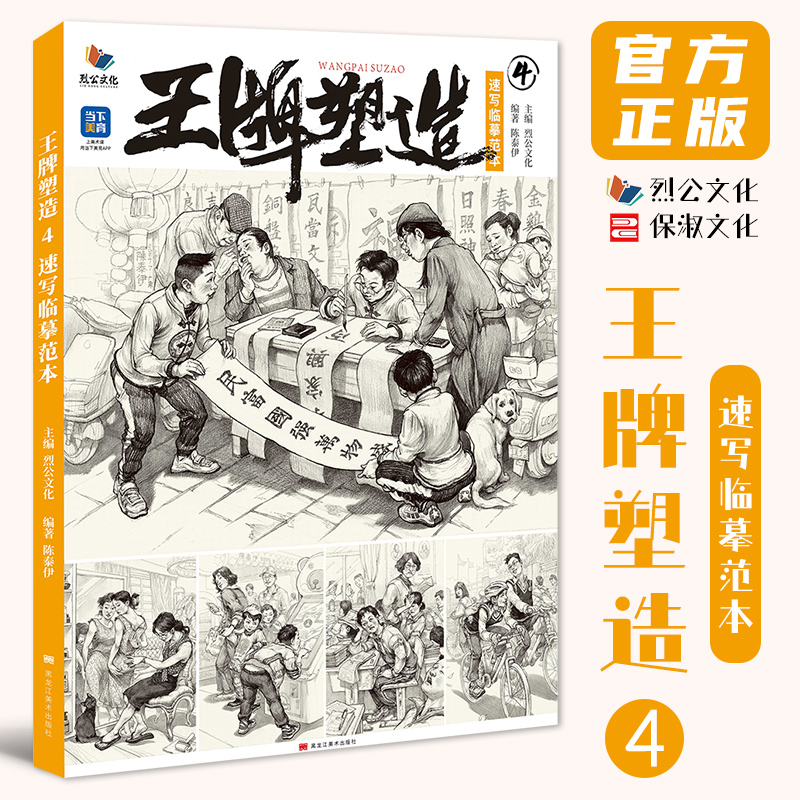 王牌塑造4速写临摹范本 2025烈公文化陈泰伊速写基础快写站坐蹲单人组合场景人物速写素材美术高考联考教材教程书籍