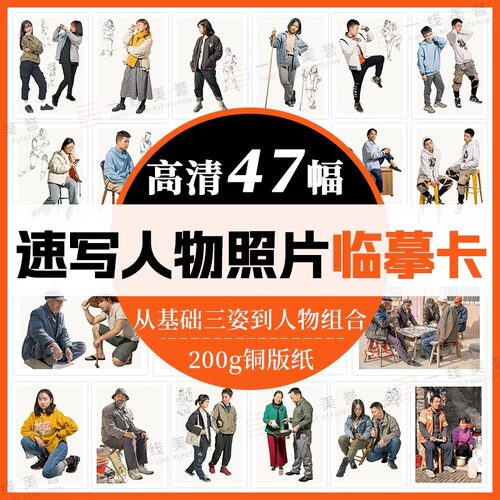 速写人物照片临摹卡47幅