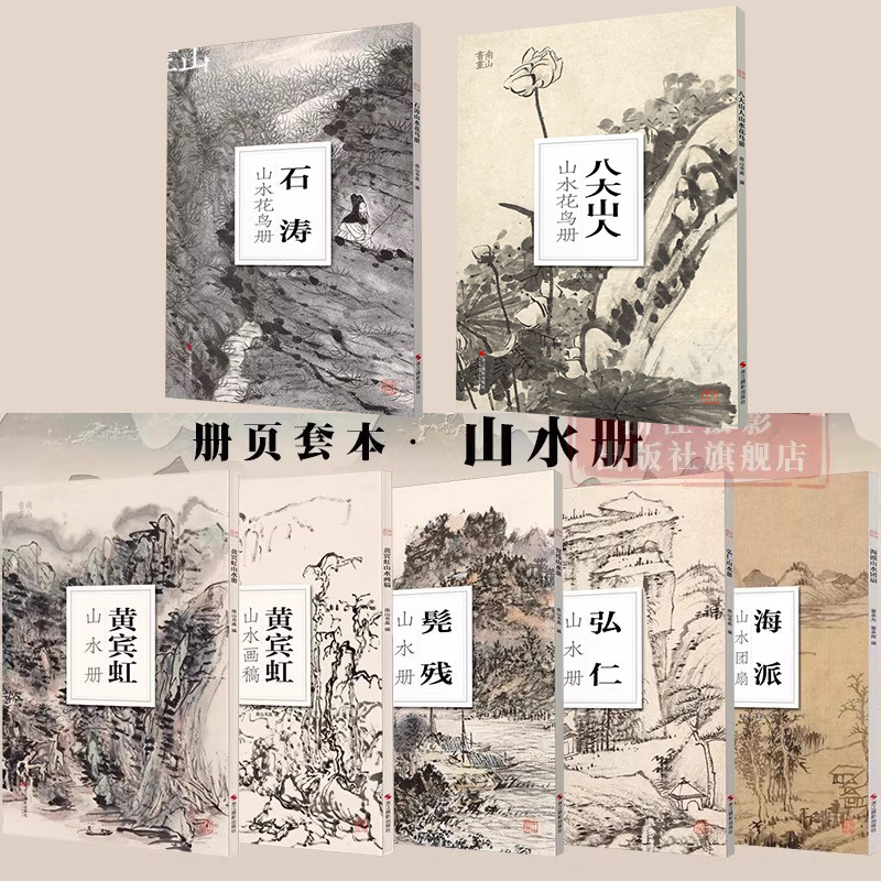 南山册页7本套装 山水册 石涛/黄宾虹/八大山人/弘仁/海派/髡残 大8开单片高清印刷 中国画水墨山水技法教程作品
