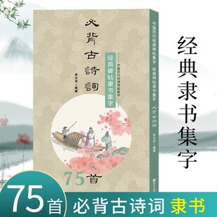 经典碑帖隶书集字必背古诗词75首 中小学生毛笔书法初学者入门临摹练字帖 提高儿童课外阅读能力+书法审美艺术书籍