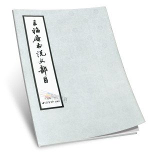 商城正版 王福庵说文部目 王福庵 西泠印社出版社 正版