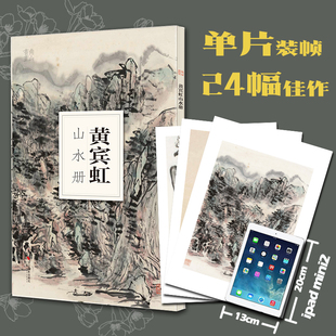 南山册页 饰 初学者绘画中国画水墨画技法教程作品集画集 历代名家画册鉴赏临摹山水画 黄宾虹山水册 大8开单片高清印刷可临摹可装