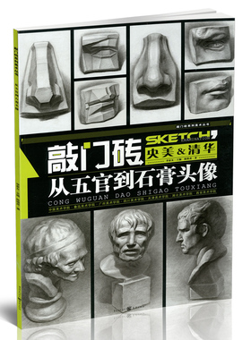 从五官到石膏头像素描书 敲门砖系列美术丛书 素描五官素描石膏头像王建才央美清华 素描书入门基础教程素描自学教材