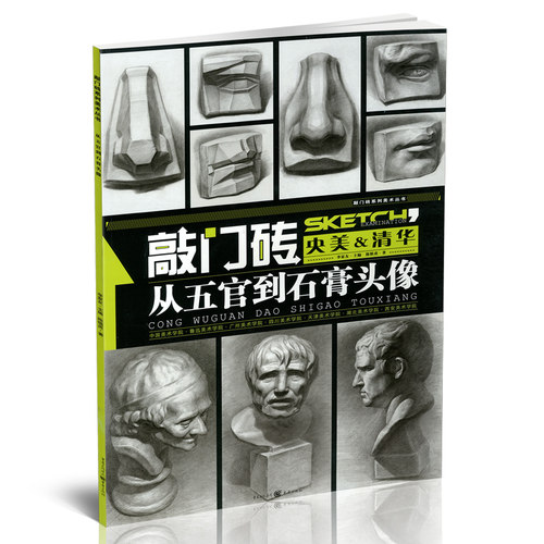 五官石膏头像素描敲门砖系列美术