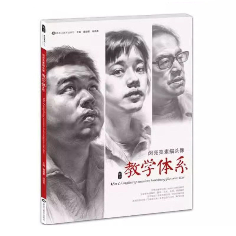 闵亮亮素描头像教学体系2018美谷系列雷超群编素描头像基础入门黑白灰从结构到大关系照片对画范画临摹本高艺联校考美术绘画书籍