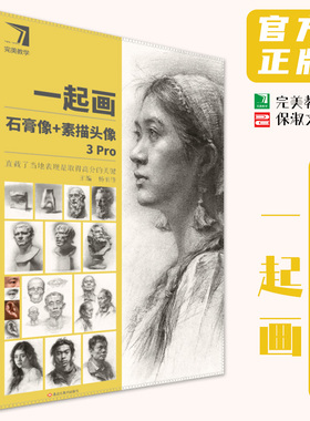 一起画石膏像素描头像3Pro 2024完美教学杨慎修