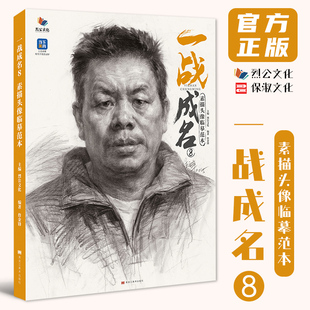 一战成名8素描头像临摹范本 2025烈公文化詹金锋头像基础团块起形铺色结构大关系完整稿头带手人物训练美术高考联考教材教程书籍