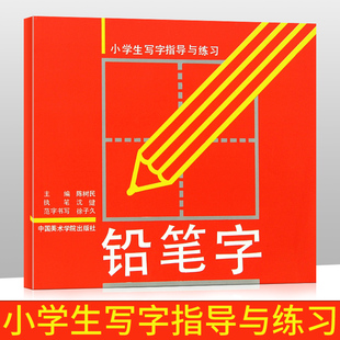 陈树民 小学生写字指导与练习 铅笔字 商城正版