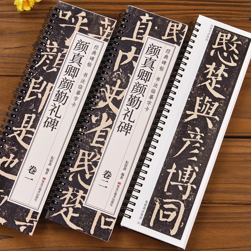 颜真卿勤礼碑楷书毛笔字帖