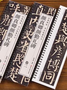 颜真卿勤礼碑(卷一 卷二) 楷书毛笔字帖颜体勤礼碑经典碑帖近距离临摹书法字卡原帖原大版附简体旁注 黑龙江美术出版社