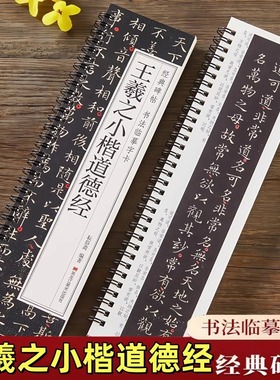 王羲之小楷道德经 楷书毛笔书法临摹字帖经典碑帖书法临摹字卡原大版原帖全文颜体入门初学者临慕近距离字卡黑龙江美术出版社