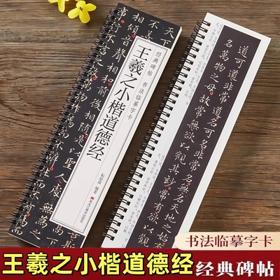 王羲之小楷道德经 楷书毛笔书法临摹字帖经典碑帖书法临摹字卡原大版原帖全文颜体入门初学者临慕近距离字卡黑龙江美术出版社