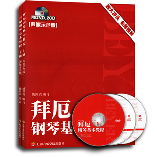 钢琴初级入门基础教程教材书籍上海音乐学院出版 拜厄钢琴基本教程套装 附DVD1张和CD2张 声像示范版 社 上下册