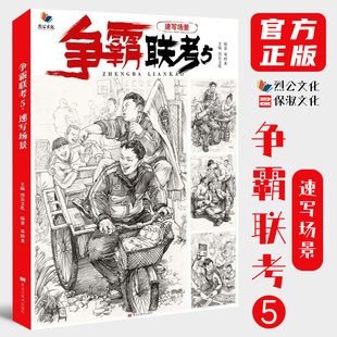 争霸联考5速写场景 2021烈公文化邓绍龙单人组合场景人物速写临摹范本素材实战考题速写美术高考联考教材教程书籍26