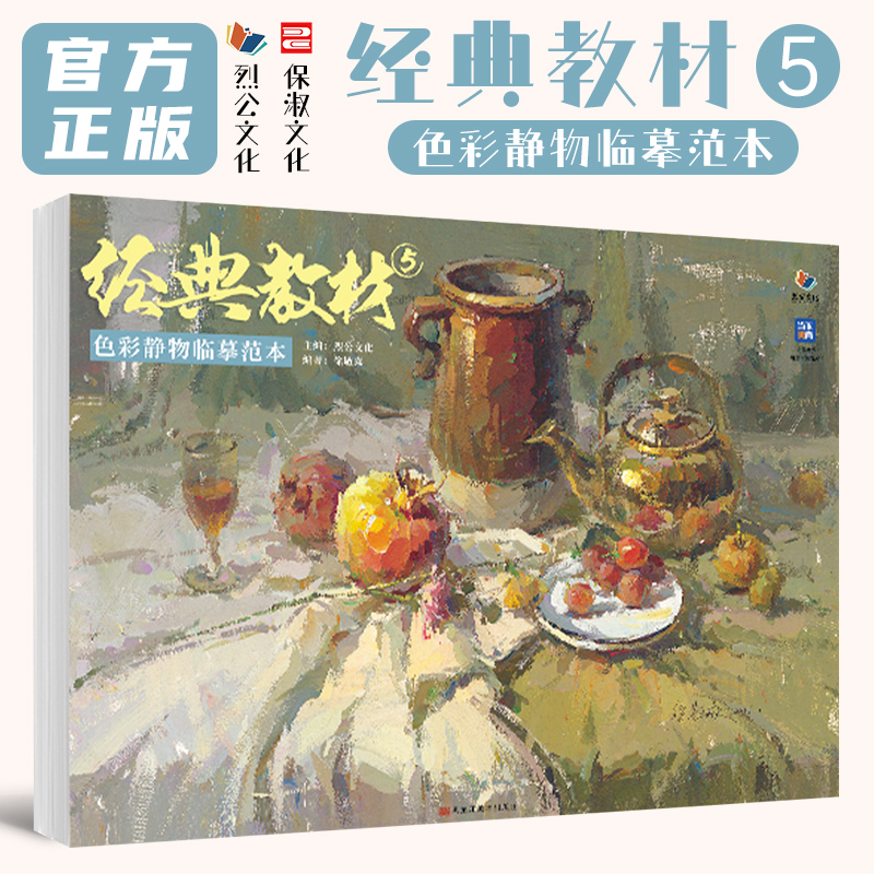 经典教材5色彩静物临摹范本 2025烈公文化徐敬焱色彩基础单体组合塑造色稿完整稿风景彩头写生美术高考联考教材教程书籍水粉