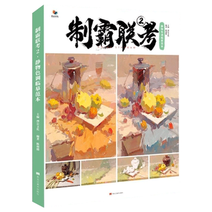 金榜题名静物色调临摹范本 2026烈公文化张挺色彩基础铺色二个三个面黑白稿色稿完整稿步骤对照写生范画美术高考联考教程水粉书
