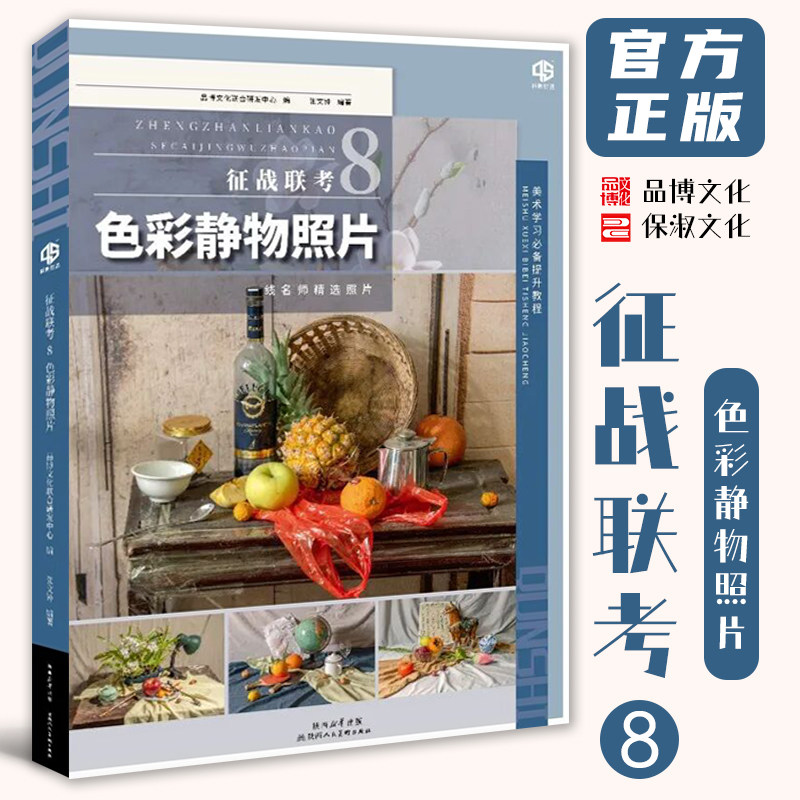 征战联考8色彩静物照片 2026品博文化张文钟水果蔬菜花卉杂物色彩照片风景写生美术摄影高考联考教材教程书籍