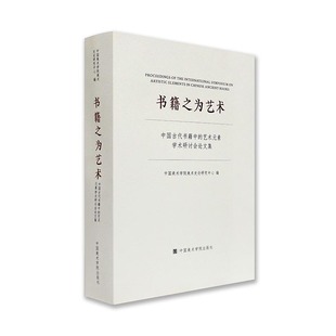 中国古代书籍中 书籍之为艺术 中国美术学院出版 素学术研讨会论文集 社 艺术元