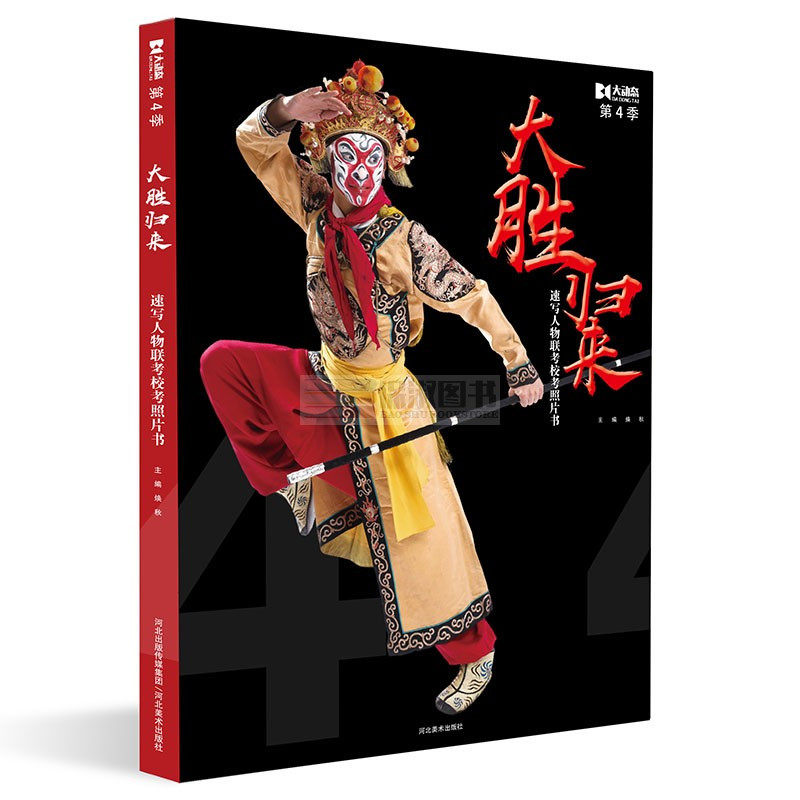 9成新2018大动态第四季第4季大胜归来联考校考人物速写照片书焕秋编单双多人组合场景速写全集照片对画临摹范本基础入门绘画