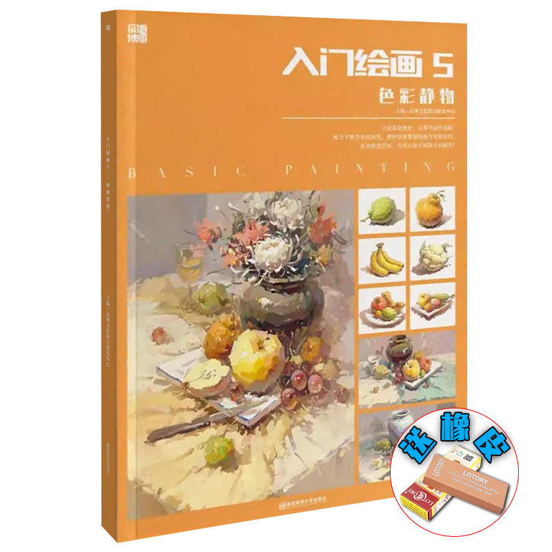 入门绘画5色彩静物2024品博文化