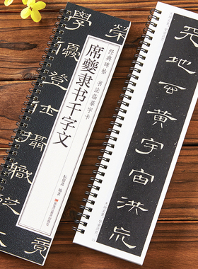 席夔隶书千字文 隶书毛笔书法临摹字帖经典碑帖书法临摹字卡原大版原帖全文颜体入门初学者临慕近距离字卡黑龙江美术出版社