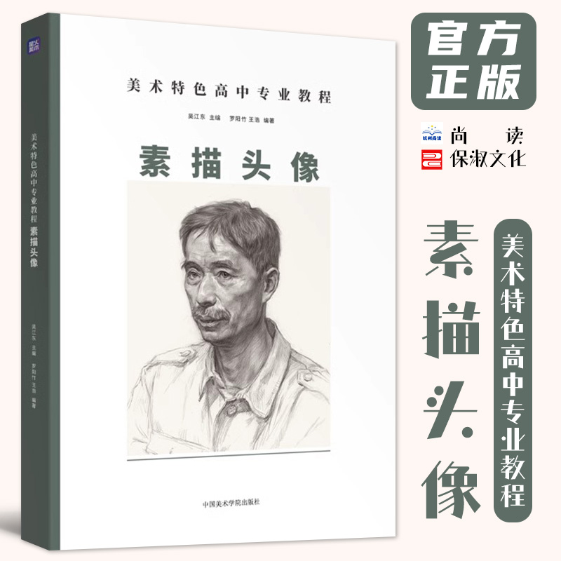 美术特色高中专业教程素描头像 2024尚读罗阳竹王浩