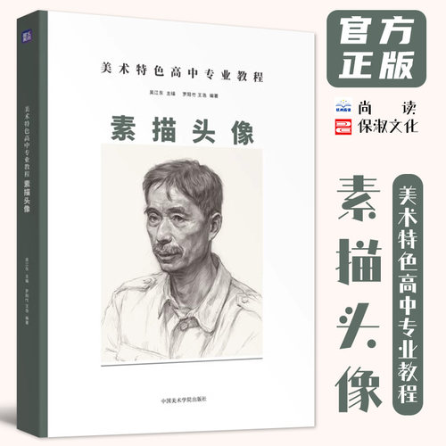 美术特色高中专业教程素描头像 2024尚读罗阳竹王浩