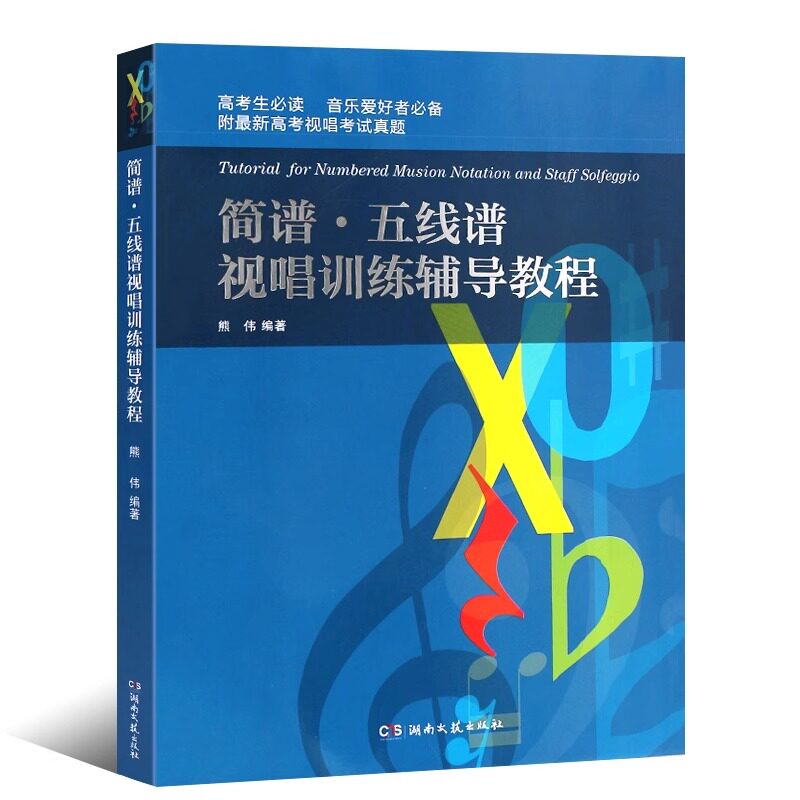 8成新 简谱五线谱视唱训练辅导教程 视唱练耳基础教材教程书 湖南文艺出版社 熊伟编著 视唱练耳书籍