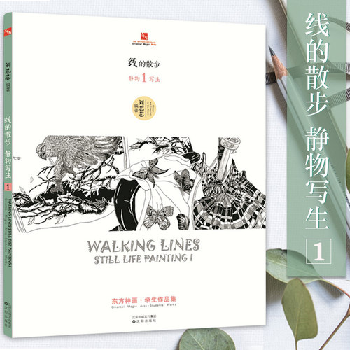 线的散步 静物写生1 东方神画学生作品集 东方美术艺术学生作品集 儿童线描画 儿童美术培训班线描教材