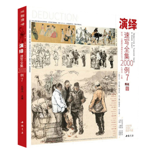 演绎速写全集2000例7 2024主题教学孔祥涛