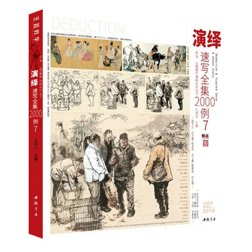 2024演绎速写全集2000例7