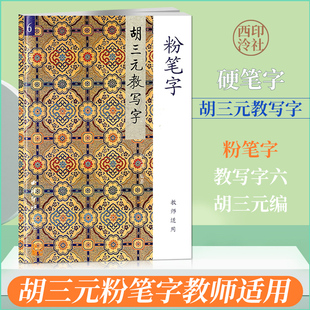 商城正版 胡三元教写字6 粉笔字64页