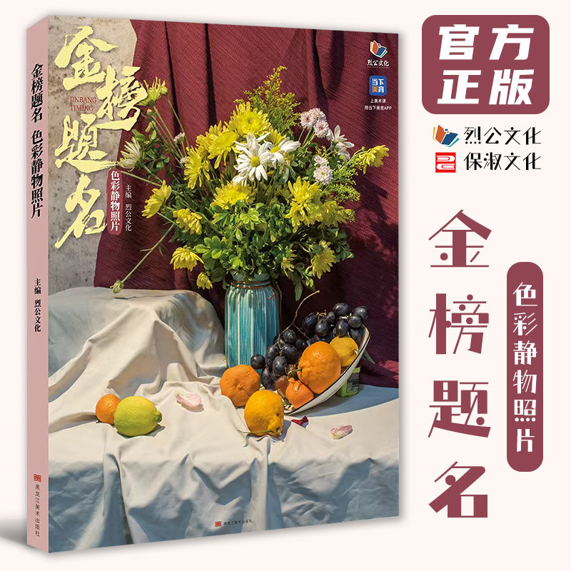 金榜题名色彩静物照片 2026烈公文化庞宇韬陈燕兴单体组合水果蔬菜花卉杂物场景写生素材美术历年考题高考联考教材教程书籍